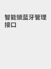 智能锁蓝牙管理接口-eddy